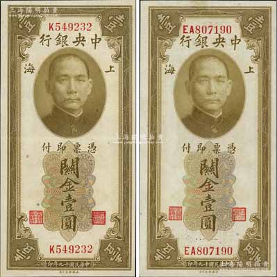 民国十九年（1930年）中央银行关金美钞版壹圆共2枚不同，均为双面号码券，详分：单字轨，李觉·黄秀峰黑色签名；双字轨，李骏耀·田亦民黑色签名；九五成新