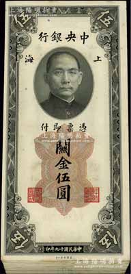 民国十九年（1930年）中央银行关金美钞版伍圆共65枚，断续连号，附带有封条，九至九八成新