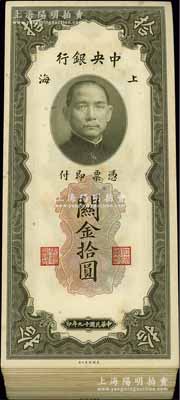 民国十九年（1930年）中央银行关金拾圆共105枚，江南藏家出品，除极个别数枚有瑕疵外，整体约九五至全新，敬请预览