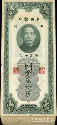 民国十九年（1930年）中央银行关金贰拾圆共99枚连号，属原封百枚缺第1号；江南藏家出品，整体约九五至全新，敬请预览