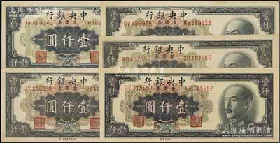 1949年中央银行金圆券黑色壹仟圆共5种全套，详分：中央厂、特约一厂、特约二厂、特约三厂、特约四厂，品相甚佳，九成至全新，敬请预览