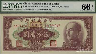 1949年中央银行金圆券伍拾万圆，中央印制厂特约一厂，全新