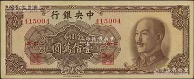 1949年中央银行金圆券中华版壹佰万圆，九五成新