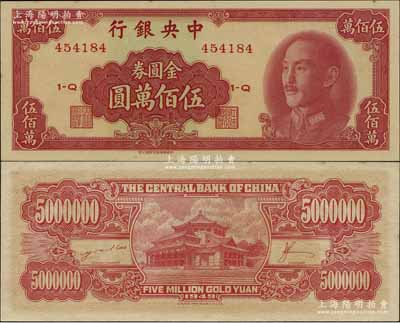 1949年中央银行金圆券中华版伍佰万圆，台湾明德堂藏品，九八成新