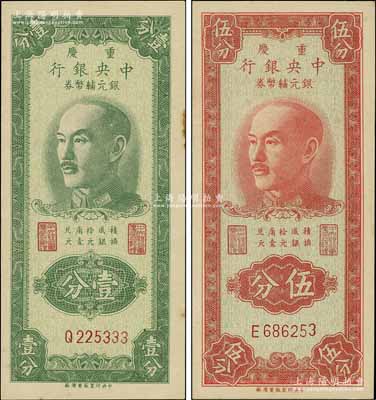 1949年重庆中央银行银元辅币券壹分、伍分共2枚不同，单字轨，内有水印；台湾明德堂藏品，九五至九八成新