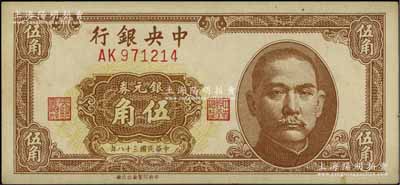 民国三十八年（1949年）中央银行银元券伍角，中央台北厂印制；台湾明德堂藏品，少见，九成新