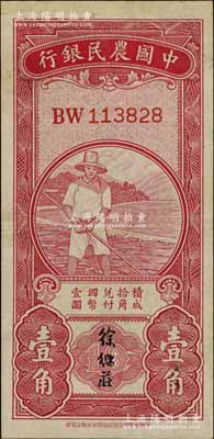 中国农民银行无年份版红色农夫图壹角，双字轨，徐继庄签名；台湾明德堂藏品，九成新