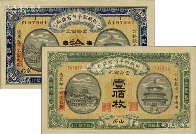 民国四年（1915年）财政部平市官钱局当拾铜元“东三省改京兆”拾枚、“山西”壹佰枚共2种不同，台湾明德堂藏品，九五成新