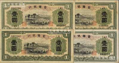 蒙疆银行（1938年）绵羊图壹圆共4枚不同，详分：第一版(3)号券1枚，正面下边带有“凸版印刷株式会社·东京”印刷厂名；无厂名券3枚，分别为第(41)、(42)和(43)号券；资深藏家出品，八至九成新