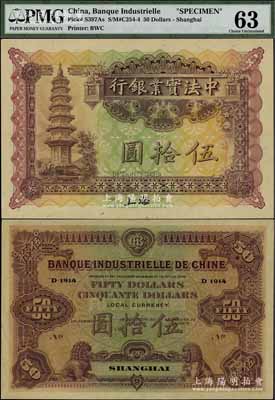 1914年中法实业银行伍拾圆样本券，上海地名，江南宁泰堂藏品，罕见，九八成新