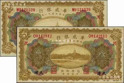 民国十一年（1922年）华威银行多色版天津伍圆共2种不同，分别加印“天”和“昃”字；江南宁泰堂藏品，九八成新