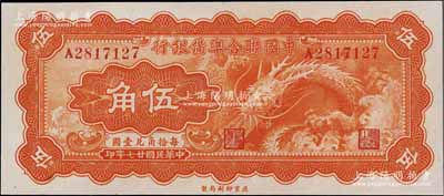 民国廿七年（1938年）中国联合准备银行小龙伍角，资深藏家出品，九五成新