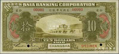 1918年美国友华银行拾圆样本券，长沙地名，江南宁泰堂藏品，九八成新