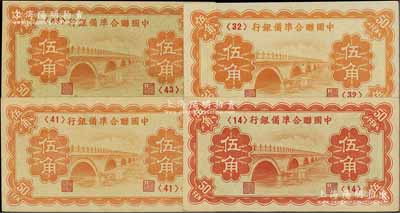 中国联合准备银行（1938年）桔色卢沟桥图伍角共4枚，分别为第<14>、<32>、<41>和<43>号券；资深藏家出品，其中1枚九成新，3枚九五至九八成新，敬请预览