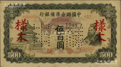 中国联合准备银行（1944年）单凤图伍百圆样本，资深藏家出品，未折九至九五成新