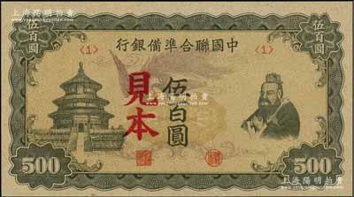 中国联合准备银行（1944年）单凤图伍百圆见本，资深藏家出品，全新（注：“见本”者专供日方使用，“样本”者专供中方使用。）