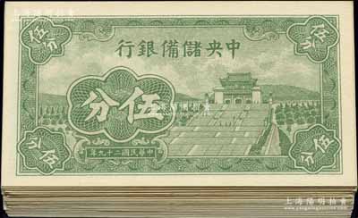 民国二十九年（1940年）中央储备银行短号伍分共100枚，均为{A1}字轨；资深藏家出品，除个别为九至九五成外，其绝大部分均为全新品相，敬请预览