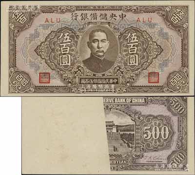 民国三十二年（1943年）中央储备银行伍百圆，长框短号版，错版券·背面一半图案漏印；资深藏家出品，罕见，九至九五成新