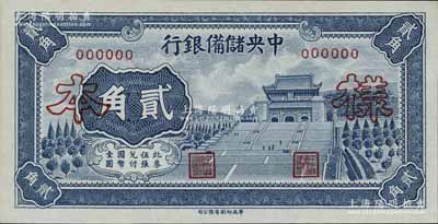 1940年中央储备银行华成版贰角样本券，正背共2枚，资深藏家出品，九八成新