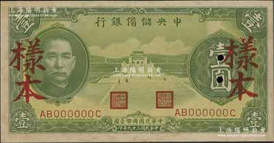 民国二十九年（1940年）中央储备银行绿色壹圆样本，资深藏家出品，有黄斑，未折九五成新