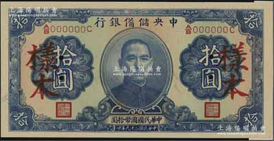 民国二十九年（1940年）中央储备银行第二版拾圆样本，单面号码黑签名，资深藏家出品，九八成新