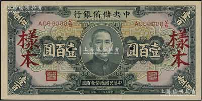 民国三十一年（1942年）中央储备银行墨绿色壹百圆样本，背印黑色签名；资深藏家出品，九八成新