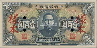 民国三十二年（1943年）中央储备银行蓝色短号券壹百圆样本，资深藏家出品，九八成新