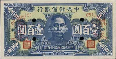 民国三十三年（1944年）中央储备银行壹百圆样本，{5}号券；资深藏家出品，九八成新