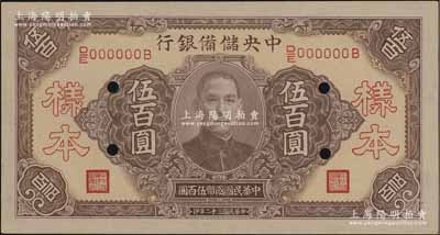 民国三十二年（1943年）中央储备银行伍百圆样本，长号券无底纹版；资深藏家出品，九八成新