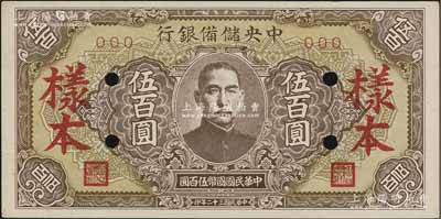 民国三十二年（1943年）中央储备银行伍百圆样本，短框短号券，棕黄色底纹版；资深藏家出品，九五成新