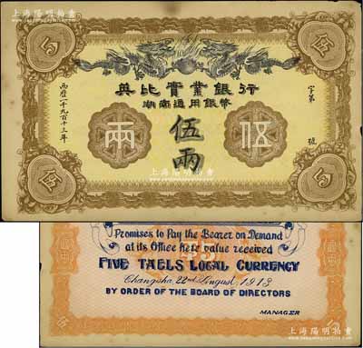 1913年英比实业银行湖南通用银币伍两，背印长沙英文地名，江南宁泰堂藏品，九成新