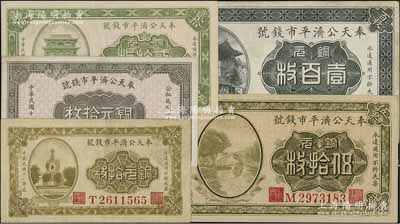 奉天公济平市钱号铜元票5种，详分：1922年铜元拾枚、贰拾枚、伍拾枚、壹百枚，1924年铜元拾枚；八至九成新，敬请预览