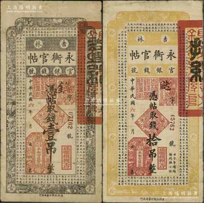 民国六年（1917年）吉林永衡官帖壹吊、拾吊共2枚不同，日本回流品，原票七成新