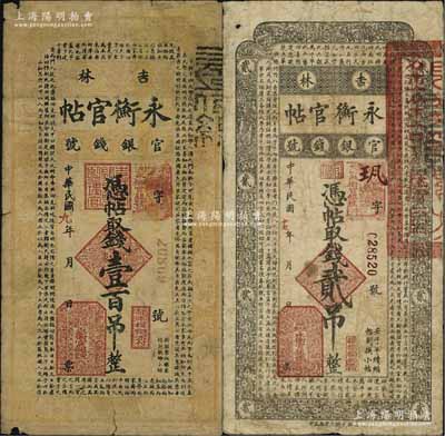 吉林永衡官帖1920年壹百吊、1928年贰吊共2枚不同，日本回流品，原票六至七成新