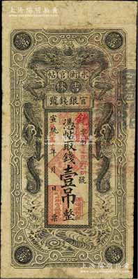 宣统改民国十七年（1928年）吉林永衡官帖双龙图壹吊，背盖“吉林省印”，日本回流品，原票七成新