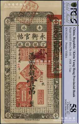 民国十七年（1928年）吉林永衡官帖壹吊，正面上端盖有“德惠·杨家烧锅王宅子阳施钱戳记”印章，此种加盖“德惠县”地名流通者颇为稀见，未折九成新