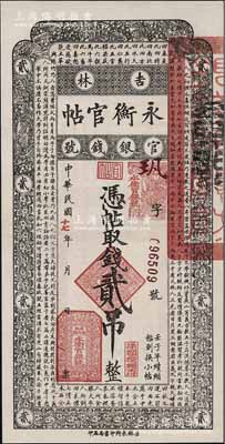 民国十七年（1928年）吉林永衡官帖贰吊，此面额在成套中最为少见，九五成新