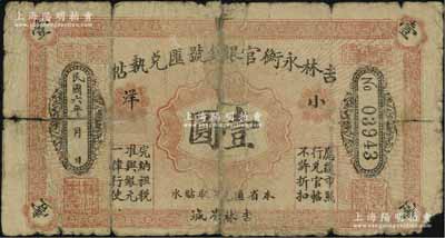 民国六年（1917年）吉林永衡官银钱号汇兑执帖“小洋”壹圆，吉林省城地名；美国藏家出品，有贴痕，六成新（注：此券存世极为罕见，在阳明2017年夏季《玉胜金石》中曾拍卖有1枚七五成新者，其成交价高达34500元）