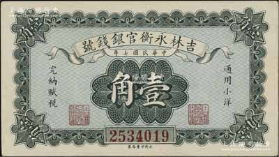 民国七年（1918年）吉林永衡官银钱号小洋壹角，九五成新