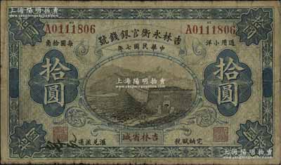 民国七年（1918年）吉林永衡官银钱号通用小洋拾圆，吉林省城地名，上印长城图，流通票少见（一般所见均为正票改作样本券），七成新