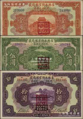 民国十二年（1923年）吉林永衡官银钱号现大洋兑换券壹圆、伍圆、拾圆共3枚全套，哈尔滨地名，盖有“监理官印”；台湾藏家出品，八至九五成新