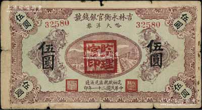 民国二十一年（1932年）吉林永衡官银钱号哈大洋券伍圆，盖有“监理官印”；此券存世鲜为人知，乃属东北义勇军时代所发行；日本回流品，罕见，原票七成新