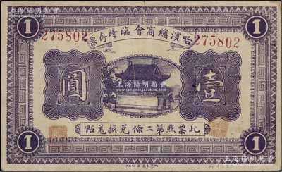 民国八年（1919年）哈滨总商会临时存票壹圆，以沙俄羌帖为货币单位，八成新