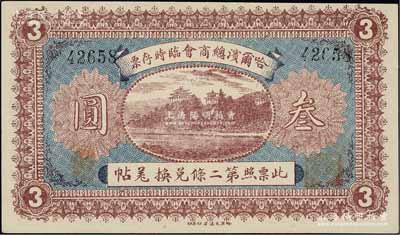 民国八年（1919年）哈尔滨总商会临时存票叁圆，以沙俄羌帖为货币单位，上佳品相，九成新