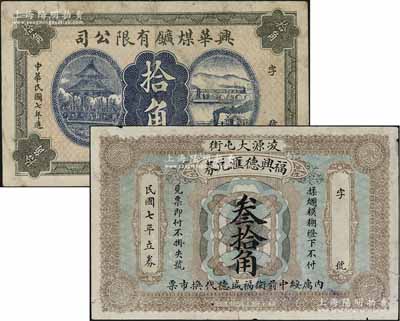 民间钞票2种，详分：兴华煤矿有限公司1918年拾角，属黑龙江鹤岗第一家煤矿，时张学良夫人于凤至亦有入股，曾任该公司董事；（凌源）福兴德汇兑券1918年叁拾角，亦可在兴城、绥中两县流通；资深藏家出品，七成新