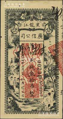 民国十四年（1925年）黑龙江广信公司叁拾吊，正票改作票样，有小蛀孔，未折九成新