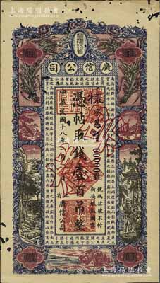 民国十八年（1929年）黑龙江省广信公司壹百吊票样，正背共2枚，有蛀孔，未折八成新