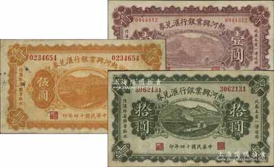 民国十四年（1925年）热河兴业银行汇兑券壹圆、伍圆、拾圆共3枚不同，其中壹圆和伍圆为P. C. Kao签名、拾圆为Y. F. Wang签名，七五至八成新