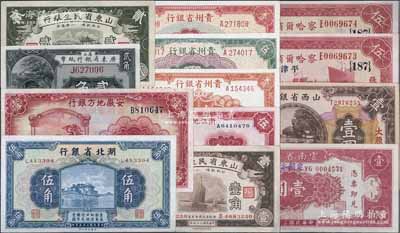 省钞共13枚，详分：察哈尔商业钱局1933年伍圆2枚连号；山东省民生银行1926年壹角、贰角；山西省银行1930年壹圆；湖北省银行1936年伍角；安徽地方银行1939年壹圆；浙江地方银行1936年伍角；省立广东省银行纸币1922年贰角；贵州省银行1949年壹分、伍分、壹角；云南省银行1949年壹圆；江南雁门堂藏品，均上佳品相，九五至全新