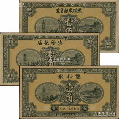 民国十八年（1929年）广顺成杂货庄银币壹角、荣发花店银币壹角、双和永银币壹角共3枚不同，赵县民间钞票，由财政部印刷局统一图案印制，上印赵州桥和柏林寺塔，背印县政府告示；海外藏家出品，九五成新